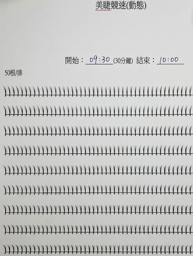 美睫單根紙圖競速組(動態組)