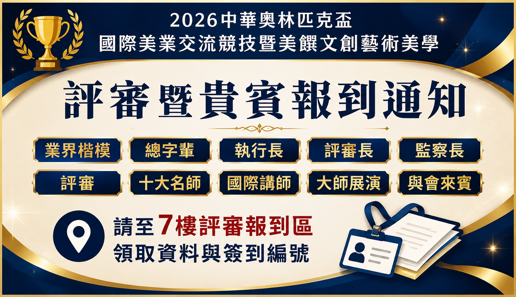 重要公告｜評審暨貴賓報到通知