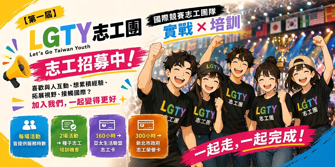 20260512 | LGTY志工團｜志工招募中
