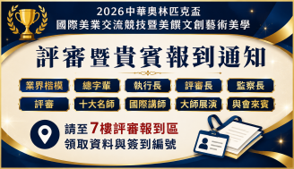 重要公告｜評審暨貴賓報到通知