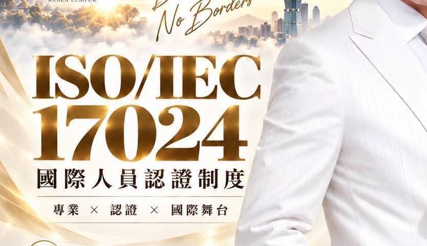 國際ISO 17024 運作說明會