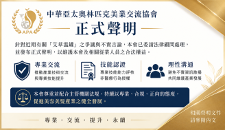 中華亞太奧林匹克美業交流協會 正式聲明