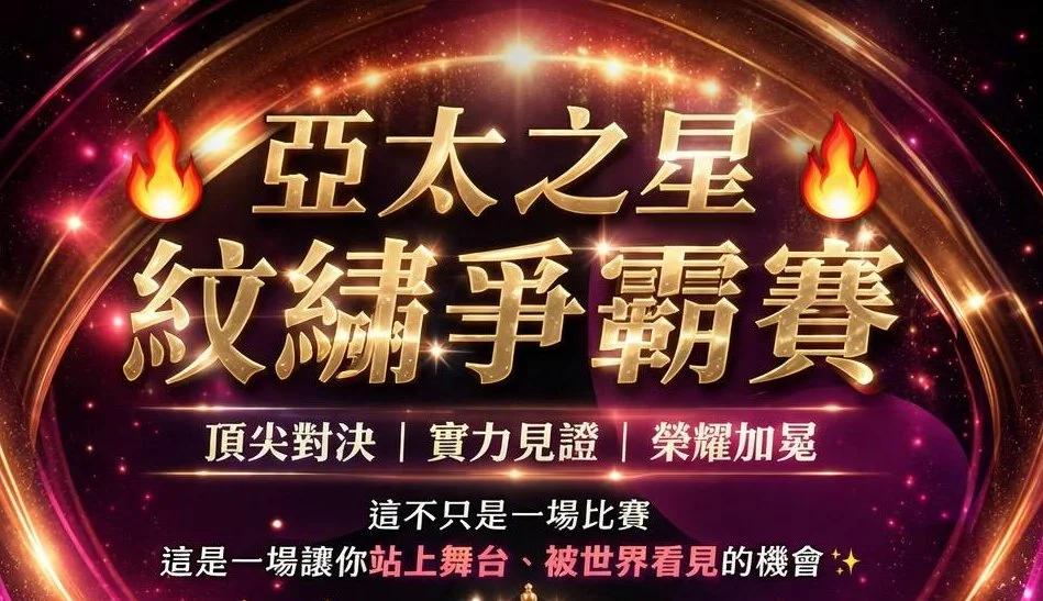 20260512 | 亞太之星・紋繡爭霸賽