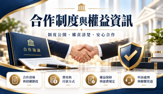 【重要公告】合作制度與權益資訊